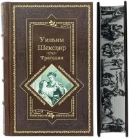 Уильям Шекспир. Трагедии. Подарочное издание