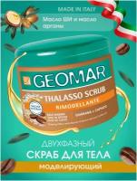 GEOMAR Талассо-скраб моделирующий с гранулами кофе 600 гр