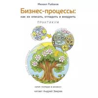 Рыбаков М.Ю. "Бизнес-процессы: как их описать, отладить и внедрить"