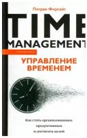 Управление временем. Как стать организованным, продуктивным и достигать целей