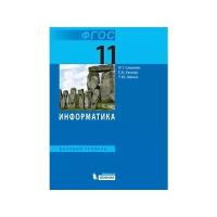 Информатика. 11 класс. Базовый уровень. Учебник / Хеннер Е.К., Семакин И.Г., Шеина Т.Ю. / 2021