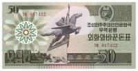 Северная Корея 50 вон 1988 г «Мифический крылатый конь Чхоллима» UNC