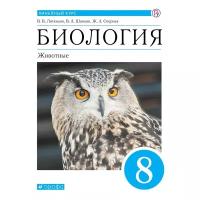 Учебник РоссУчебник 8 класс, ФГОС, Латюшин В.В., Шапкин В.А., Озерова Ж.А., Биология, Животные, линейный курс