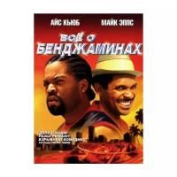 Все о Бенджаминах (DVD)