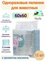 Пеленки VitaVet CARE гелевые, с ароматом жасмина, 60х60 см, 12 шт