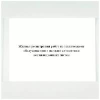 Журнал регистрации работ по техническому обслуживанию и наладке автоматики вентиляционных систем
