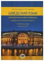 Катушева Е. К, Дианина С. Ю. Шведский язык. Юридический перевод. Введение в специальность. Учебное пособие. Уровень В1-В2