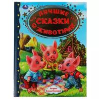 Книга для чтения "Лучшие сказки о животных" из серии "Золотая классика" Умка