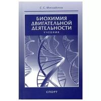 Биохимия двигательной деятельности. Учебник. 8- е изд. | Михайлов Сергей Сергеевич