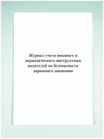 Журнал учета вводного и периодического инструктажа водителей по безопасности дорожного движения