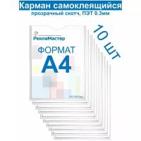 Карман А4 для стенда плоский, ПЭТ 0,3 мм, набор 10 шт, прозрачный скотч. Рекламастер