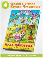 К. Чуковский Сказки и стихи Издательство Фламинго Сборник Муха-Цокотуха и другие сказки: Тараканище, Мойдодыр, Путаница (твердый переплет)