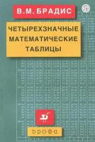 Четырехзначные математические таблицы Учебное пособие Брадис ВМ