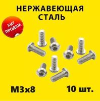 Винт M3х8 ISO 7380 A2 под шестигранник (10 штук) нержавейка винт M3 ISO 7380 А2 DIN нержавеющая сталь