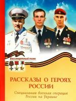 Рассказы о героях России СВО России на Украине