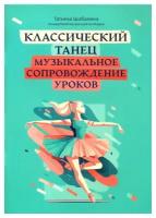 Классический танец: музыкальное сопровождение уроков: учебно-методическое пособие. Феникс