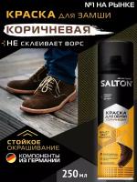 Краска для обуви Salton для замши, нубука и велюра 250 мл, коричневый