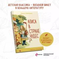 Алиса в Стране чудес (с иллюстрациями) (Кэрролл Л.)