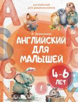 Английский для малышей (4-6 лет) Державина В. А