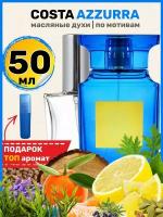 Духи масляные по мотивам Costa Azzurra Коста Аззурра парфюм мужские женские