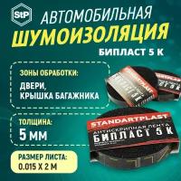 Шумоизоляция STP Бипласт 5 К 15*2000 (рулон)