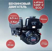 Двигатель бензиновый Lifan 168F-2M (6,5л. с, ручной стартер, вал 20мм) (Eco)
