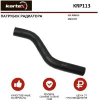Патрубок радиатора Kortex для Kia Rio 05- верхн. OEM 254111G000, KRP113