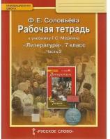 Рабочая тетрадь Русское слово Соловьева Ф.Е. Литература. 7 класс. К учебнику Г.С.Меркина. Часть 2. 2020