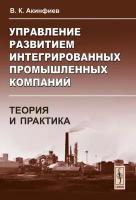 Управление развитием интегрированных промышленных компаний: теория и практика: На примере черной металлургии