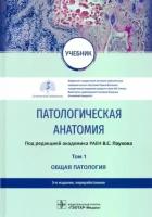 пауков, варшавский, берестова: патологическая анатомия. учебник в 2-х томах. том 1. общая патология