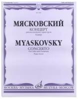 07682МИ Мясковский Н. Концерт. Для виолончели с оркестром. Клавир, Издательство «Музыка»