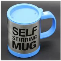 Кружка мешалка Self Stirring Mug / Кружка-мешалка, синяя