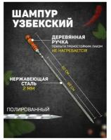 Шампур узбекский 82см, деревянная ручка, рабочая часть 60см, с узором