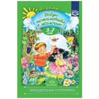 Добро пожаловать в экологию Парциальная программа 3-7 лет Методика Воронкевич ОА