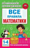 Все правила математики. 1-4 классы Узорова О. В