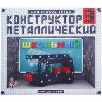 Металлический конструктор № 3 "Школьный" 160 деталей