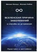 КаЕва Жасмин "Вселенская причина заболеваний и способы их устранения. Практики и методики"