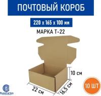 Почтовый короб тип "Д" RUSSCARTON, 220х165х100 мм, Т-22 бурый, 10 ед