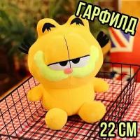 Мягкая игрушка Гарфилд 22 см / желтый кот / Garfield Grumpy cat