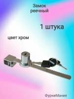 Замок реечный хром LOCK. (1 шт)