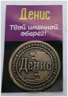 Монета именная Денис