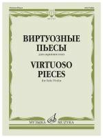 17327МИ Виртуозные пьесы для скрипки соло, издательство "Музыка"