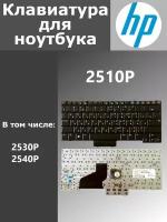 Клавиатура для ноутбука HP 2530P