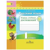 Михайлова Светлана Юрьевна "Русский язык. 1 класс. Тетрадь учебных достижений. ФГОС"