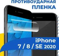 Гидрогелевая пленка для телефона Apple iPhone 7, 8 и SE 2020 / Противоударная защитная пленка на Эпл Айфон 7, 8 и СЕ 2020 / Самовосстанавливающаяся