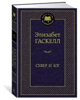 Гаскелл Э. Север и Юг. Мировая классика