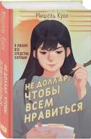 Не доллар чтобы всем нравиться Книга Куок Мишель 16+