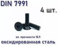 Винт М8х20 DIN 7991 / ISO 10642 с потайной головкой, чёрный, под шестигранник, оксид, 4 шт