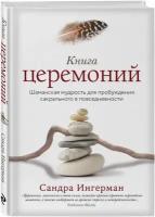 Книга церемоний. Шаманская мудрость для пробуждения сакрального в повседневности