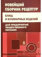 "Новейший сборник рецептур блюд и кулинарных изделий для предприятий общественного питания"